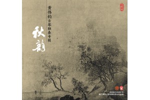 #0345 秋韻 黃偉鈞古琴獨奏專輯